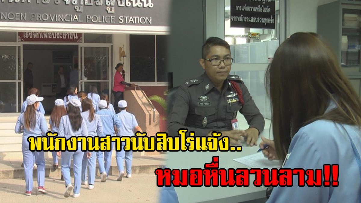 ผิดสังเกต..!! พนักงานสาวนับสิบโร่แจ้งความ หลังถูกแพทย์ชายลูบคลำหน้าอกระหว่างตรวจสุขภาพประจำปี