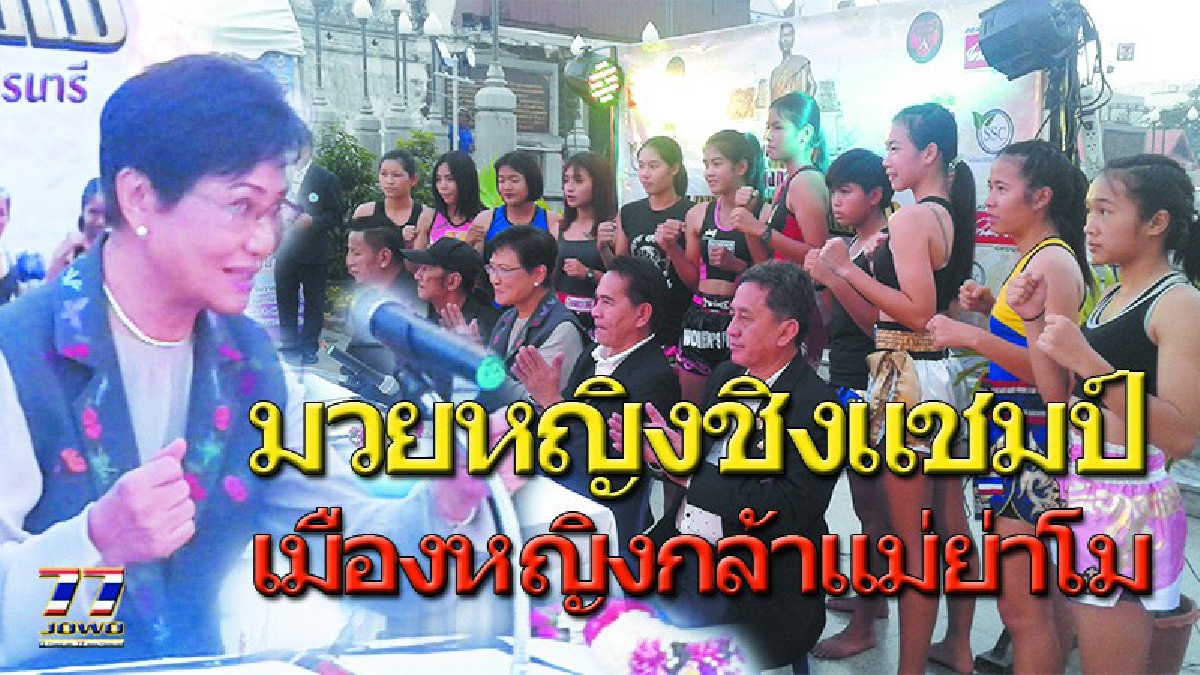 ระดมนักชกสวยพิฆาต!! ดวลกำปั้นระเบิดศึก &ldquo;เลดี้ไฟท์ ไทยแลนด์&rdquo;ครั้งที่ 1 ชกจริงชิงแชมป์ มวยไทยหญิง แข่งขัน 8 ไฟท์ในเมืองโคราช (มีคลิป)