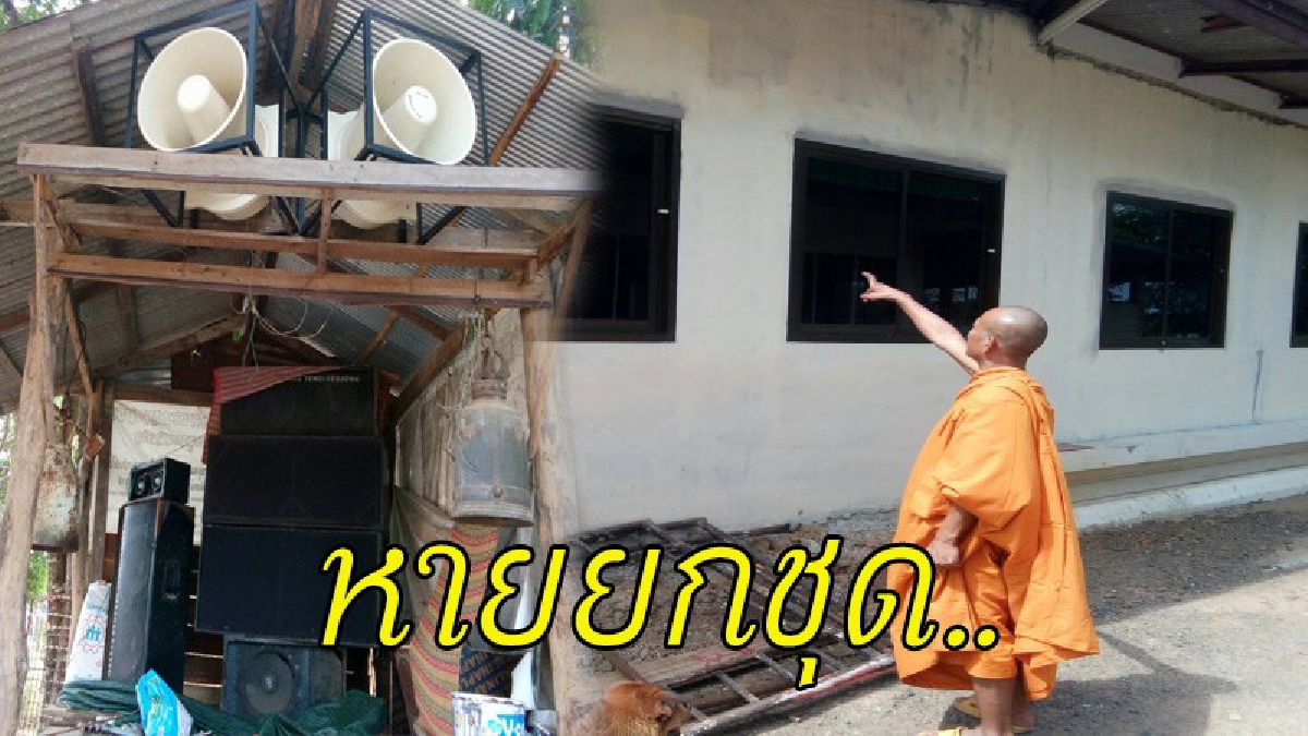 เจ้าอาวาสวัดดังร้องสื่อ หลังคนร้ายแอบขโมยเครื่องเสียง มูลค่าเกือบแสน จัดงานอะไรก็ไม่ได้ วอนเห็นใจ..นำมาคืนวัด (มีคลิป)