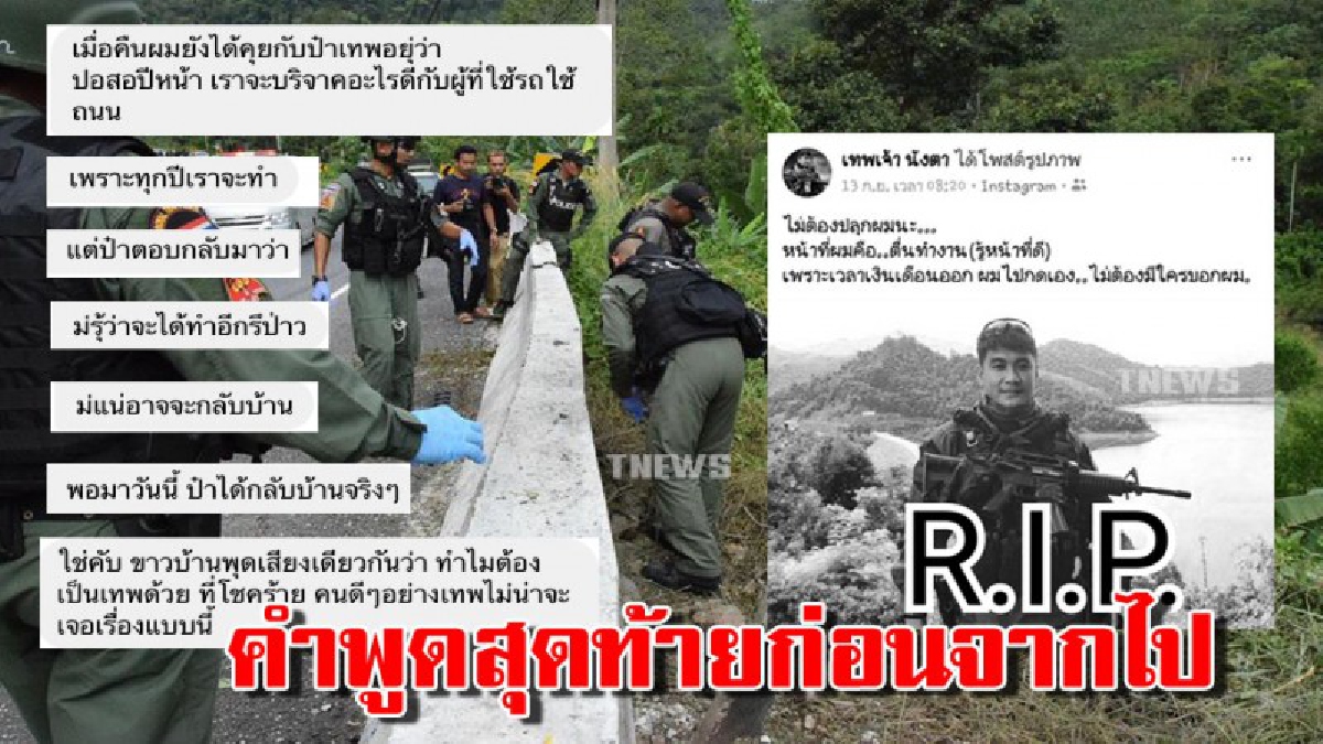 เปิดบทสนทนาสุดท้าย “จ่าเทพ” ก่อนจากไปอย่างไม่หวนกลับมา หลังถูกโจรใต้ลอบวางระเบิดที่บันนังสตา