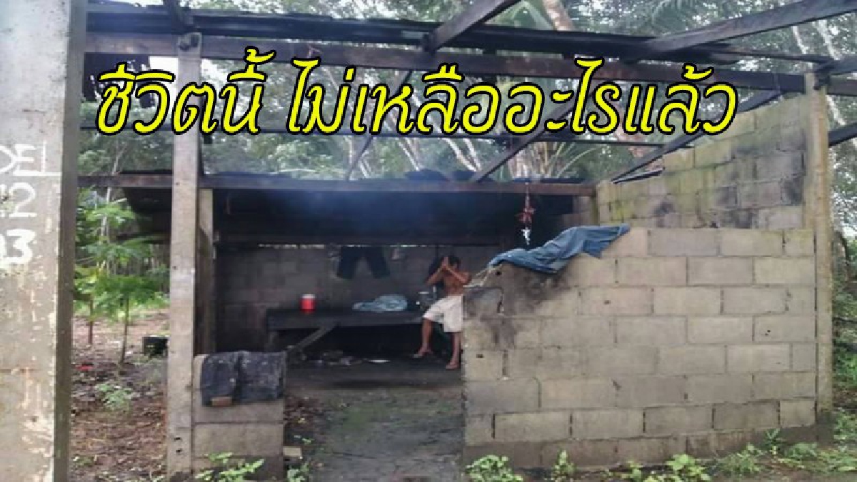 เคราะห์กรรมกระหน่ำ "ลุงโกศล" ถูกเมียทิ้ง อาศัยบ้านร้างในสวนยางตามลำพัง แถมเจอสังคมเอาเปรียบสารพัด (มีคลิป)