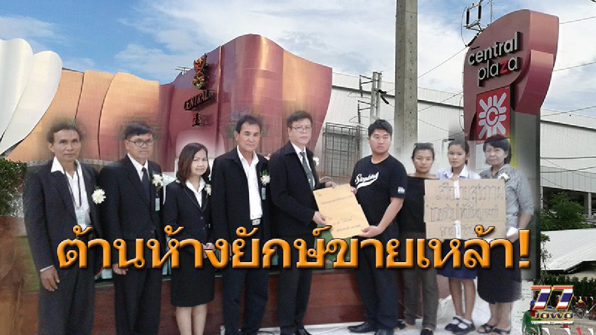 เครือข่ายเยาวชนโคราชต้านห้างยักษ์ "ขายเหล้าเบียร์เขตโซนนิ่ง" ตามประกาศ คสช. ผู้ว่าฯยันไม่มีการพิจารณาเรื่องนี้ (คลิป)