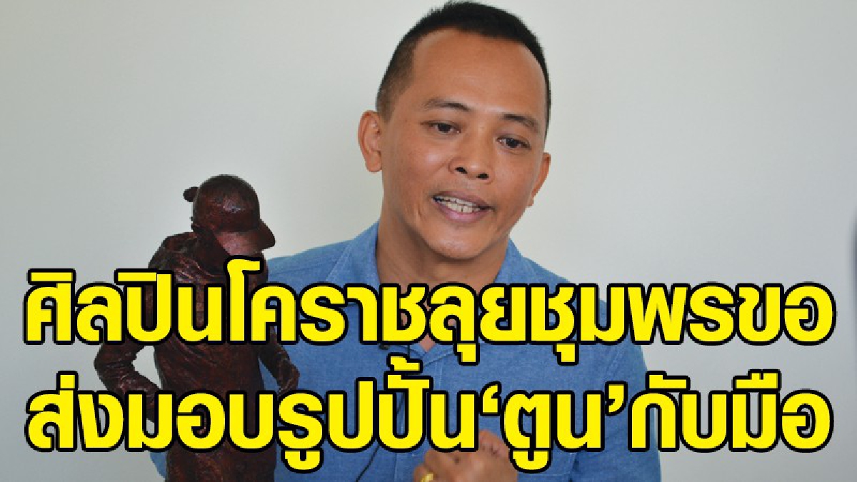 ยกย่องหัวใจ !! ศิลปินโคราช อาจารย์ ม.ราชภัฎนครราชสีมา ขอส่งมอบรูปปั้น "ตูน บอดี้สแลม" ให้ถึงมือที่ ชุมพร (มีคลิป)