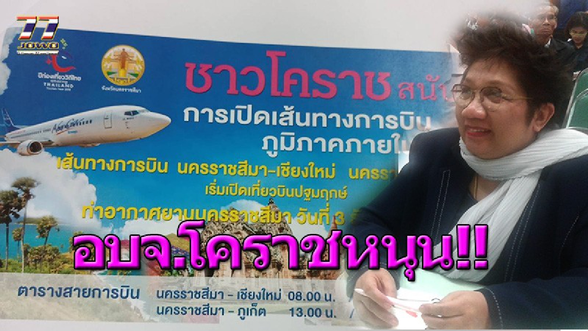 อบจ.โคราชหนุน เปิดเส้นทางบินภูมิภาคในประเทศ นครราชสีมา–เชียงใหม่/ภูเก็ต เที่ยวบินปฐมฤกษ์ 3 ธันวาคม นี้