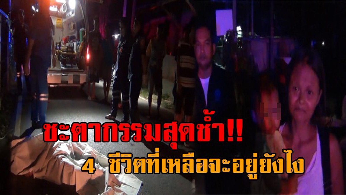 แล้วฉันกับลูกจะอยู่ยังไง..!? หนุ่มไทยเลือดร้อน คว้าเหล็กตีหัวหนุ่มพม่า ก่อนใช้มีดแทงซ้ำดับกลางถนน ทิ้งเมียและลูก 4 ชีวิต เผชิญชะตากรรมสุดช้ำ