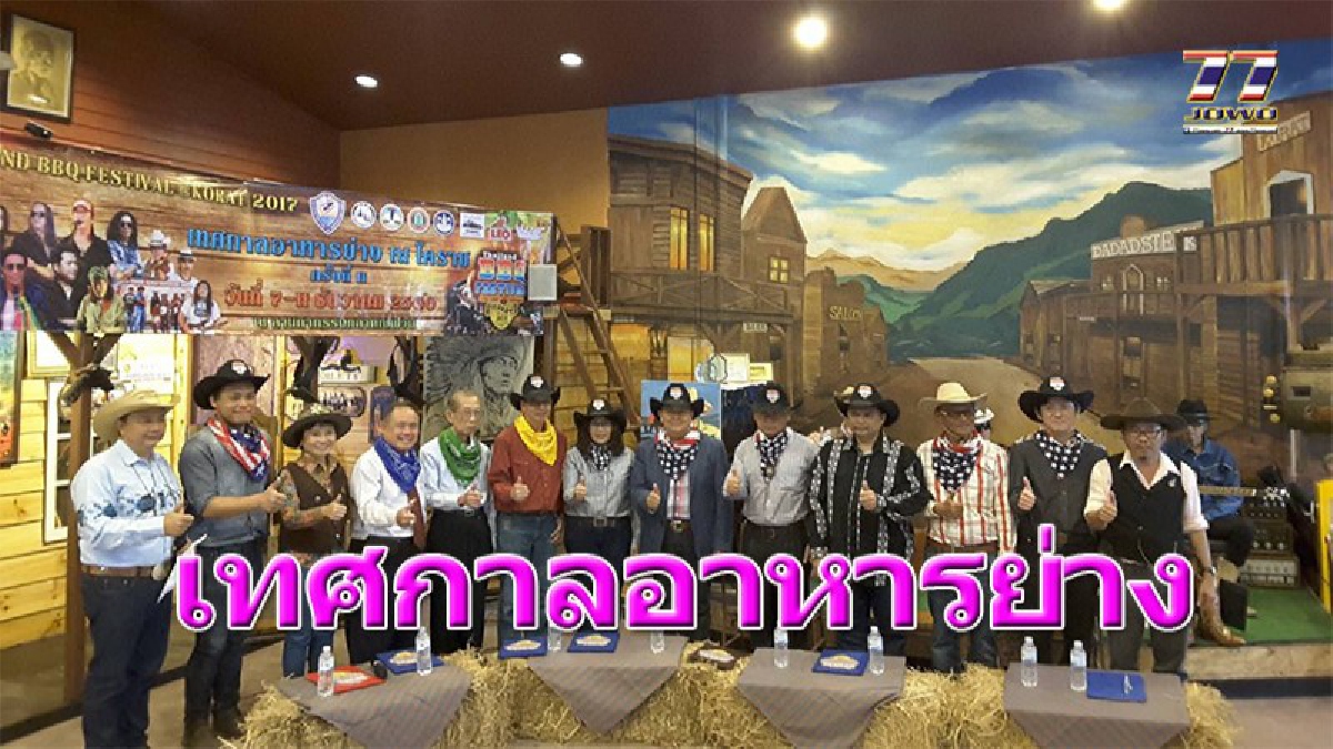 ทั้งปิ้ง..ทั้งย่าง..ก็น้ำลายสอพอกัน..!! หอการค้าโคราช ยกขบวนความอร่อยเหาะในงาน “เทศกาลอาหารย่าง” รับประกันใหญ่สุดๆในอีสาน!!!