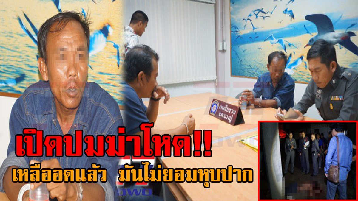 ทีนี้หุบปากได้หรือยัง..!? รวบแล้วมือขวานสุดโหด ฟันหัวเพื่อนข้างห้องดับสยอง เปิดปมสังหาร เล่าช็อตต่อช็อตวินาทีลงมือ มันเหลืออดแล้วจริงๆ(คลิป)