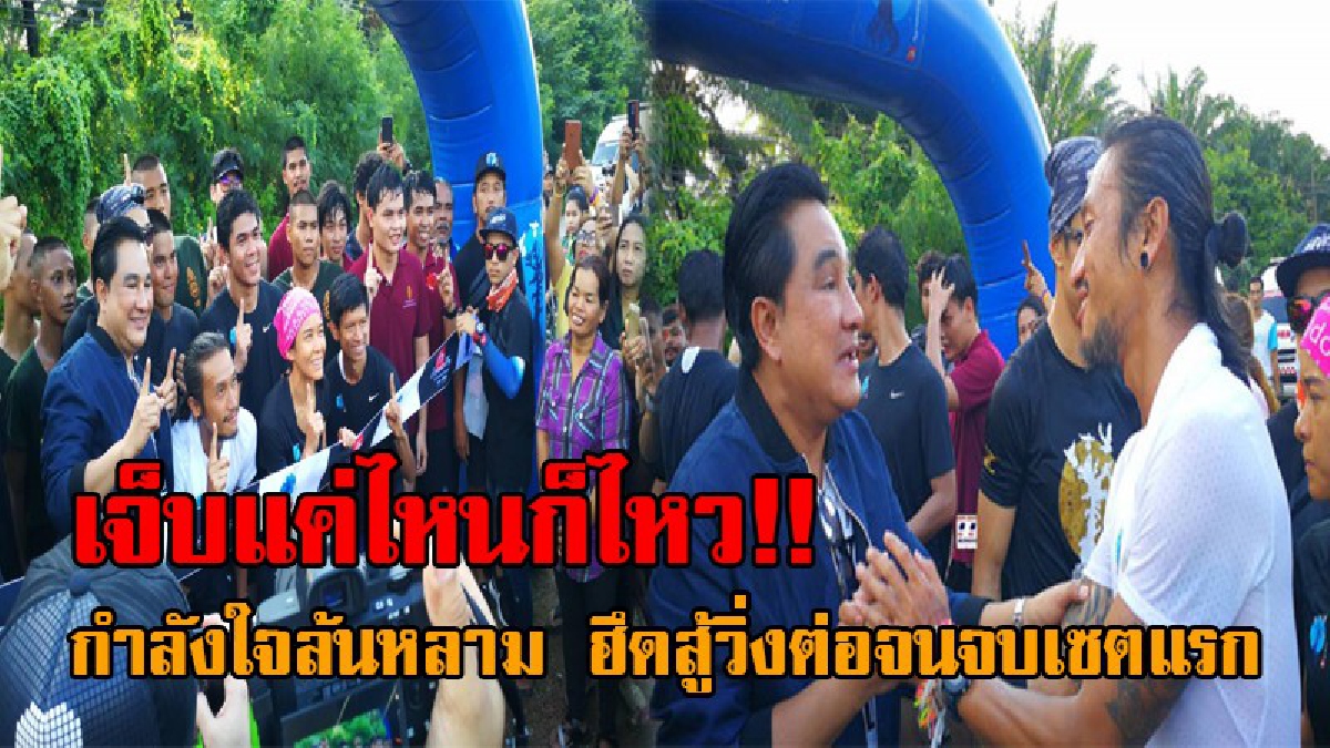 เพื่อคนไทย..ผมไม่สู้ได้ไง ! “พี่ตูน” เริ่มมีอาการขาเจ็บ แต่ยังใจสู้วิ่งต่อจนจบเซตแรก ด้าน ”เอกชัย ศรีวิชัย” โร่บินด่วนให้กำลังใจถึงที่(คลิป)