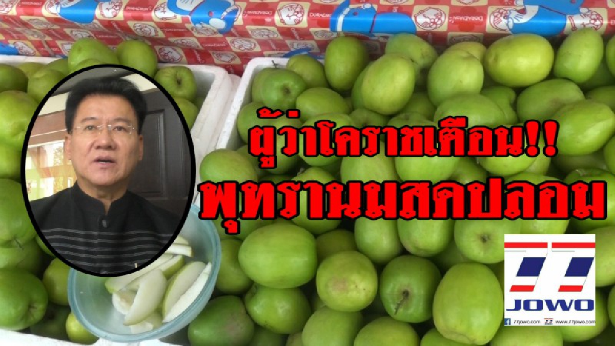 ของแท้มันต้องแบบนี้..!? ผู้ว่าโคราชเตือน พุทรานมสดปลอมระบาดหนัก ในพื้นที่อำเภอวังน้ำเขียว ย้ำของจริงต้องมาจากสวนเท่านั้น!! (คลิป)