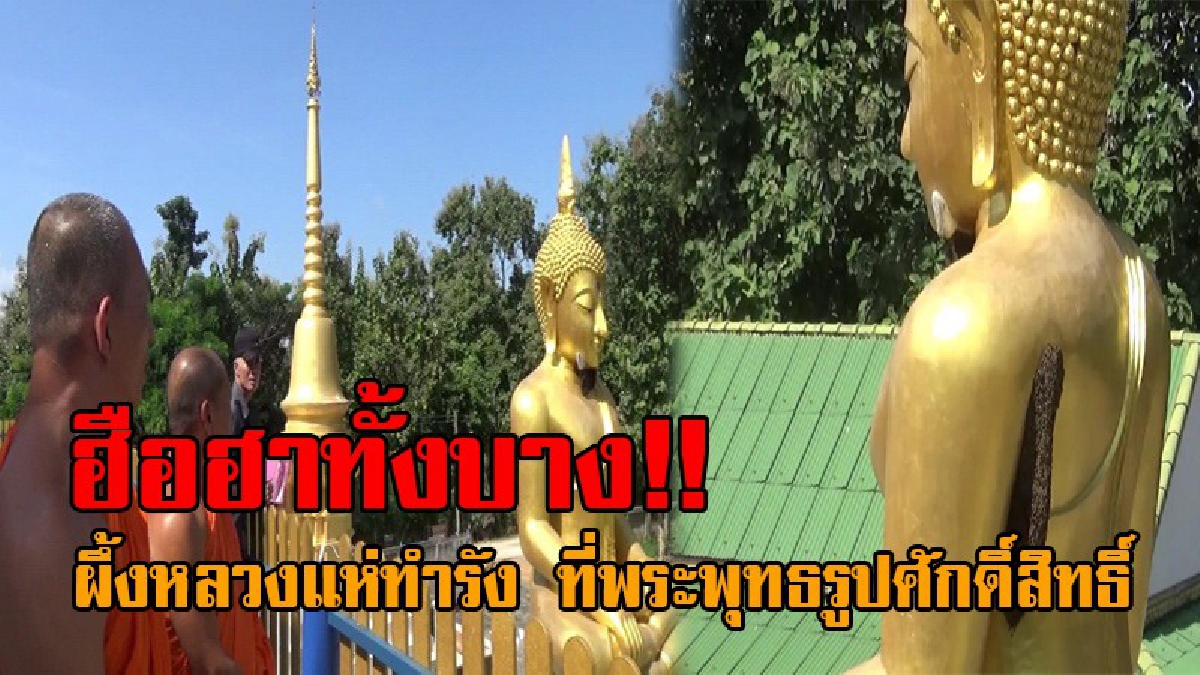 ความมหัศจรรย์..!? สุดฮือฮา ผึ้งหลวงทำรังใต้คาง-รักแร้ พระพุทธรูปศักดิ์สิทธิ์ขนาดใหญ่ สูง 9 เมตร มาหลายสิบปี ชาวบ้านแห่ขอโชคลาภเพียบ!!!