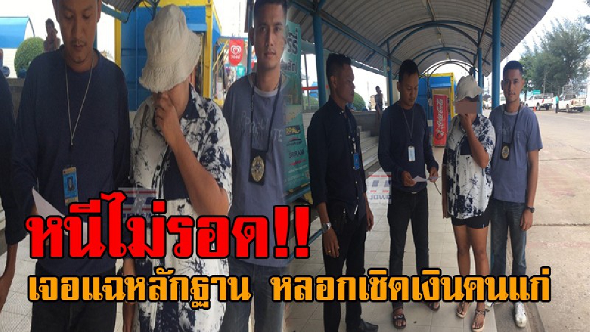 เปิดภาพวินาทีบุกรวบ..! สาวใหญ่วัย47 1ในแก๊งควาย หลอกเชิดเงินผู้สูงอายุไปหลายแสน ปฏิเสธเสียงเสียงแข็ง สุดท้ายจนมุม เจอแฉหลักฐานชัด!? (คลิป)