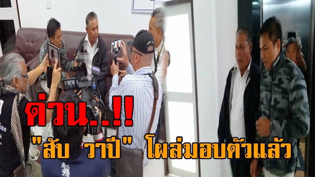 ด่วน..!! "สับ วาปี" 1 ใน 7 ผู้ต้องหาพยานเท็จ "ครูจอมทรัพย์" โผล่มอบตัว อ้างยังไม่ได้เงิน ค่าจ้างรับผิดแทน จากครูอ๋อง 4 แสน!? (มีคลิป)