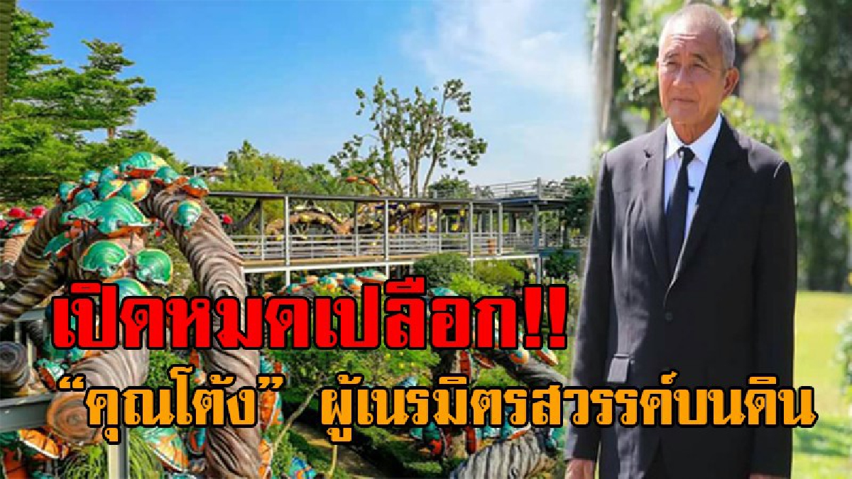 ได้ฟังแล้วต้องอึ้ง..!! เปิดข้อคิดดีดี นายกัมพล ตันสัจจา (คุณโต้ง) เจ้าของสวนนงนุชพัทยา-นักธุรกิจ ผู้เนรมิตรสวรรค์บนดิน!? (ชมคลิป)