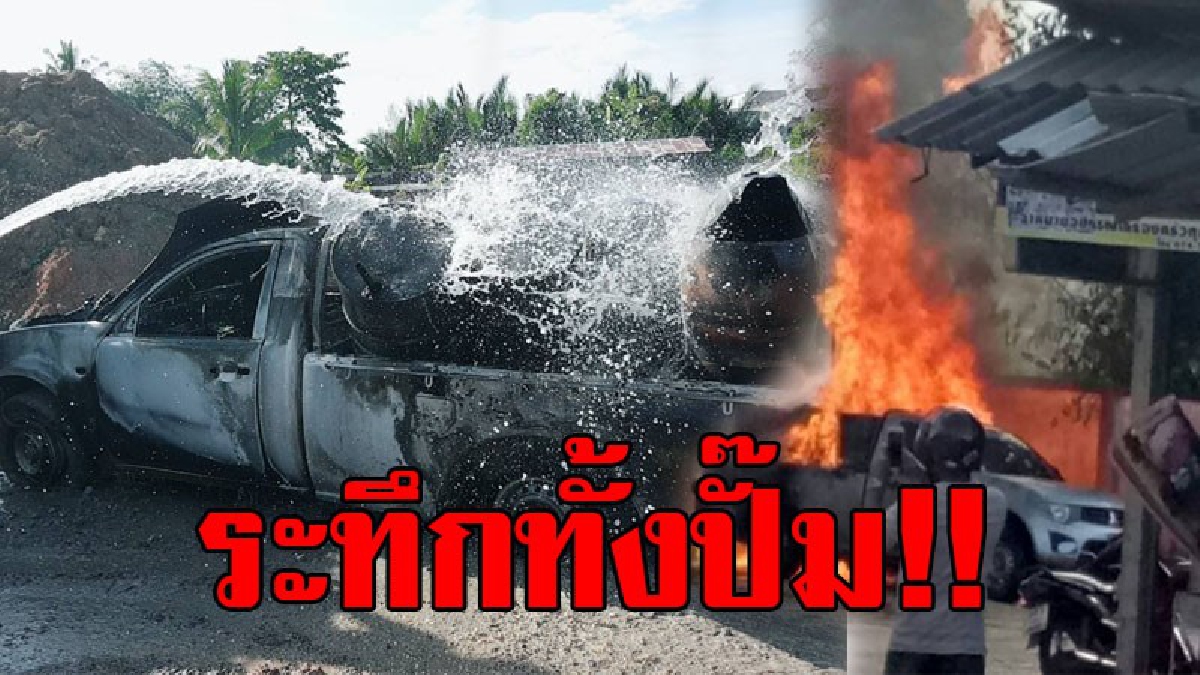 ผวาตาตั้ง..!! ทำเอาวุ่นทั้งปั๊ม รถกระบะจอดเพื่อจ่ายน้ำมัน จู่ๆเกิดประกายไฟลุกท่วมรถทั้งคัน..!?