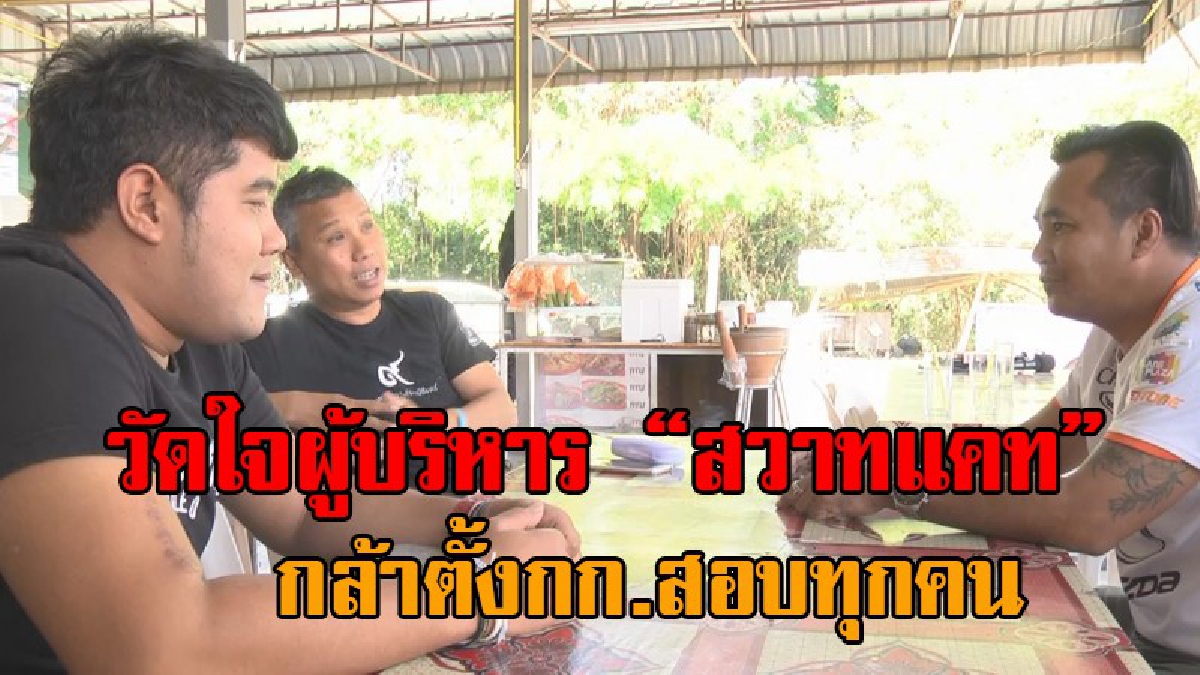 อย่าสักแต่แถลง..!! กองเชียร์ “สวาท แคท” ข้องใจ สโมสรแถลงรวบรัด เพื่อกู้ภาพลักษณ์ ขอตั้งกก.สอบทุกคน ผู้บริหารยันนักเตะ!? (คลิป)