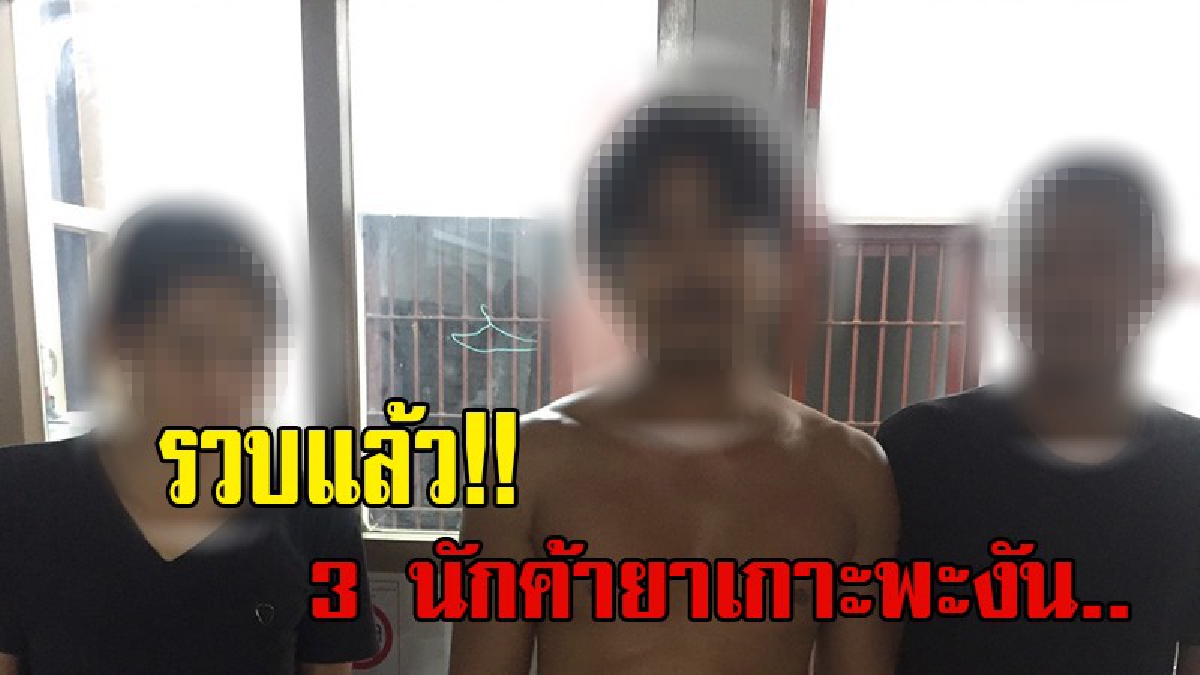 รวบ 3 นักค้ายา “ไอซ์”..!! บนเกาะพะงัน พบ 1 ในนั้นเคยถูกจับคดีกรรโชกทรัพย์ นทท.รัสเซีย