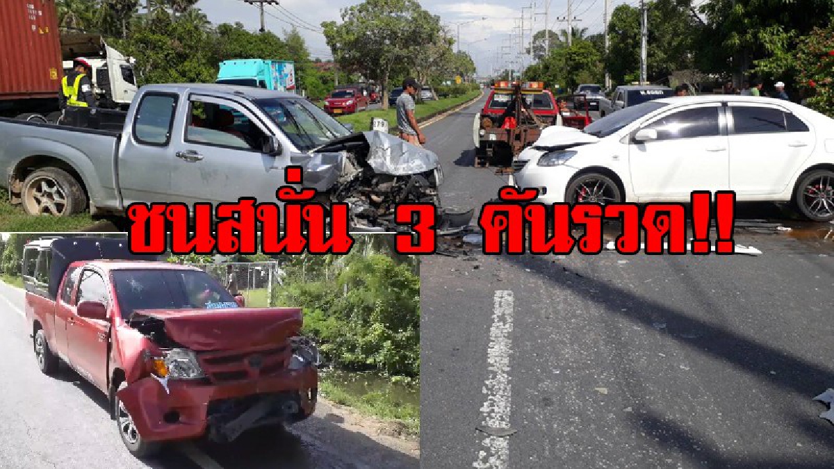 ชนสนั่น..!! สองแถวซิ่งเสยท้ายรถกระบะ..ทำเสียหลักพุ่งข้ามเกาะกลาง ชนเก๋งวีออสซ้ำ คนขับทั้ง 3 สาหัส เร่งนำตัวส่ง รพ.