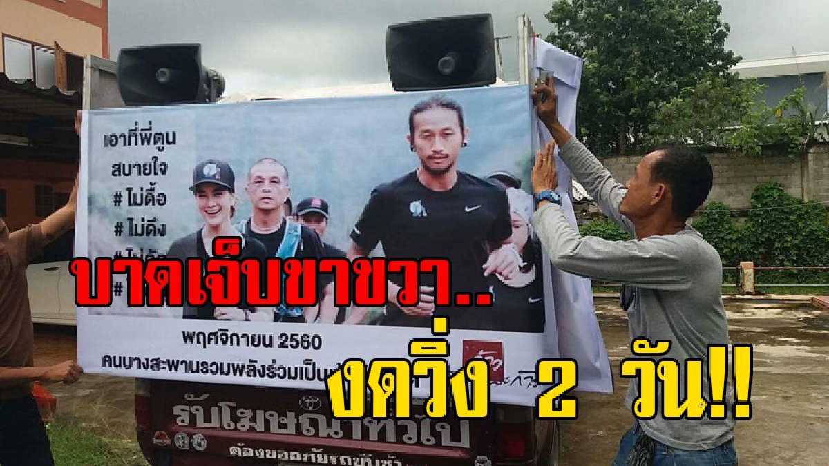 ใจเย็นๆ !! ชาวบางสะพานรอก่อน “ ตูน บอดี้สแลม “ มีอาการบาดเจ็บที่ขาด้านขวาต้องหยุดพัก งดวิ่ง 2 วัน