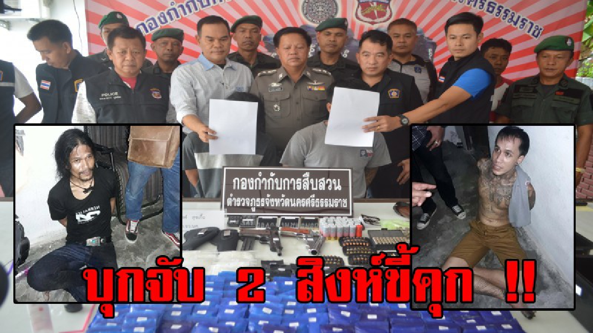 บุกจับ 2 สิงห์ขี้คุก..!! ตร.เมืองคอนเข้าจับกุม พร้อมยึดยาบ้านับ 30,000 เม็ด ไอซ์เกือบ 1 กก.และอาวุธปืนและอาวุธสงครามพร้อมกระสุนเกือบ 100 นัด