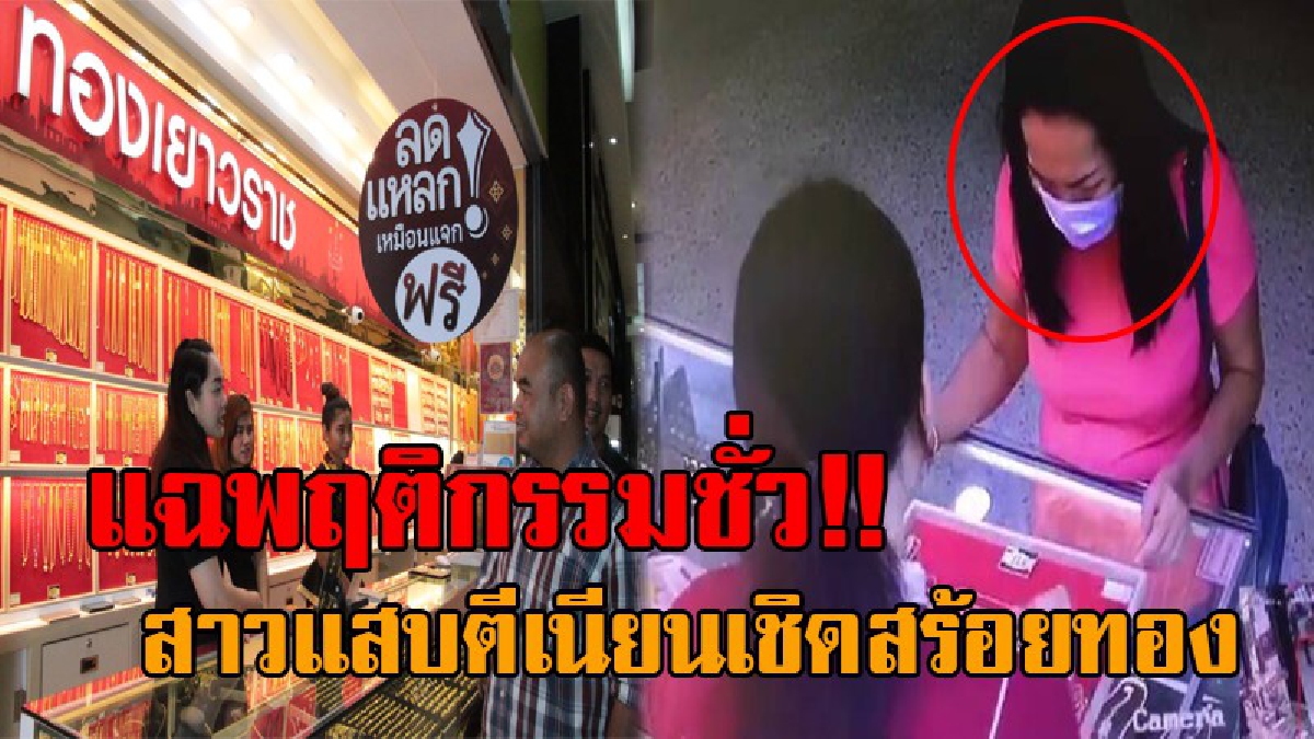 ตีหน้าซื่อทำความชั่ว..!! เปิดคลิปวินาที สาวแสบ ตีเนียนทำทีขอดูสร้อยคอทองคำ ก่อนเชิดหนีหายลอยนวล ตร.เร่งตามล่าตัวมาลงโทษ!? (มีคลิป)