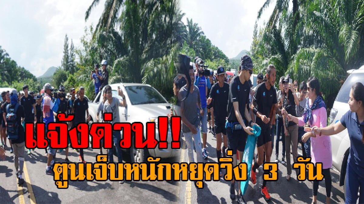 แจ้งหยุดวิ่ง 3 วัน..!! เผยอาการล่าสุด "ตูน" มีอาการอักเสบที่ขาอย่างหนัก ทีมงานขอปรับแผนการวิ่ง เริ่มอีกทีช่วงเช้าวันที่ 25 พย. (คลิป)