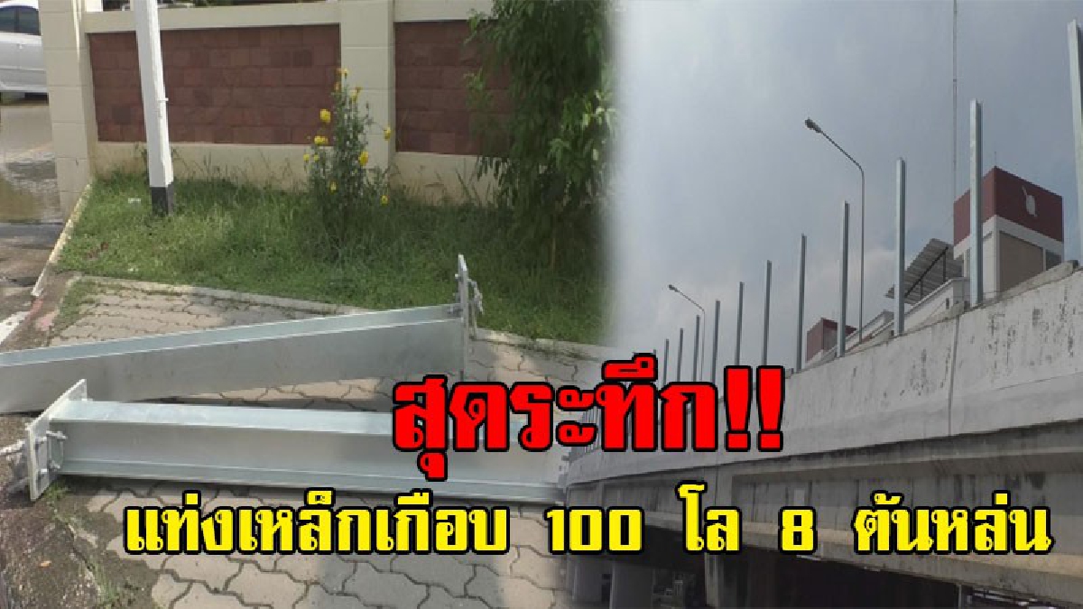 หวิดเละเป็นโจ๊ก..!! เมื่อจู่ๆแท่งเหล็กบนสะพานเกือบ 100 โล จำนวน 8 ต้น หล่นเฉียดโดนรถที่สัญจรผ่านไปมา บอกเลยงานนี้ถ้าโดนเต็มๆมีสาหัส..!?