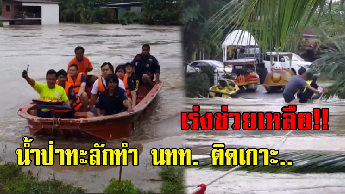 น้ำป่าทะลักท่วมรีสอร์ทดัง..!! นักท่องเที่ยวติดเกาะ เร่งประสานทหาร ตำรวจ กู้ภัยฯ นำเรือท้องแบนรุดช่วยเหลือ (มีคลิป)
