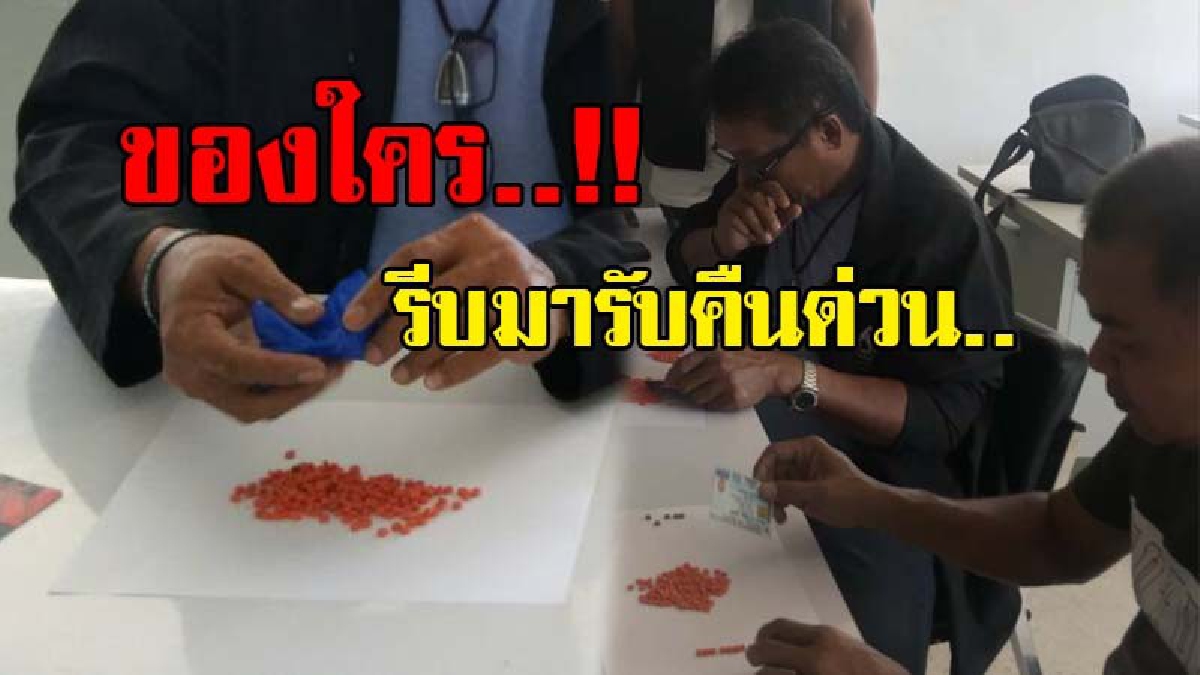 รีบมาเอาคืน..!! หนุ่มสวนยางเมืองคอนกวาดขยะหน้าบ้าน พบยาบ้าเกือบ 2 พันเม็ด โร่แจ้งตร.ตามหาเจ้าของใครทำหล่นไว้ติดต่อรับคืนตำรวจ