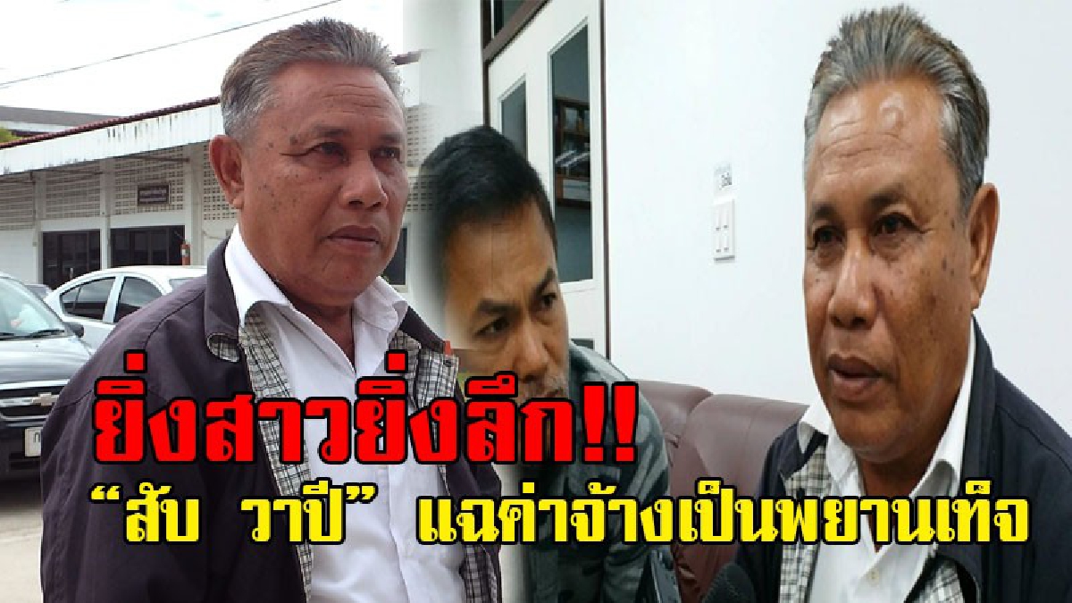แฉแหลกคดีแพะ..!! สอบเครียด "สับ วาปี" ผู้ต้องหาพยานเท็จ "ครูจอมทรัพย์" สารภาพซัดครูอ๋องจ้าง 4 แสน แต่ได้แค่ 2 พัน!? (มีคลิป)
