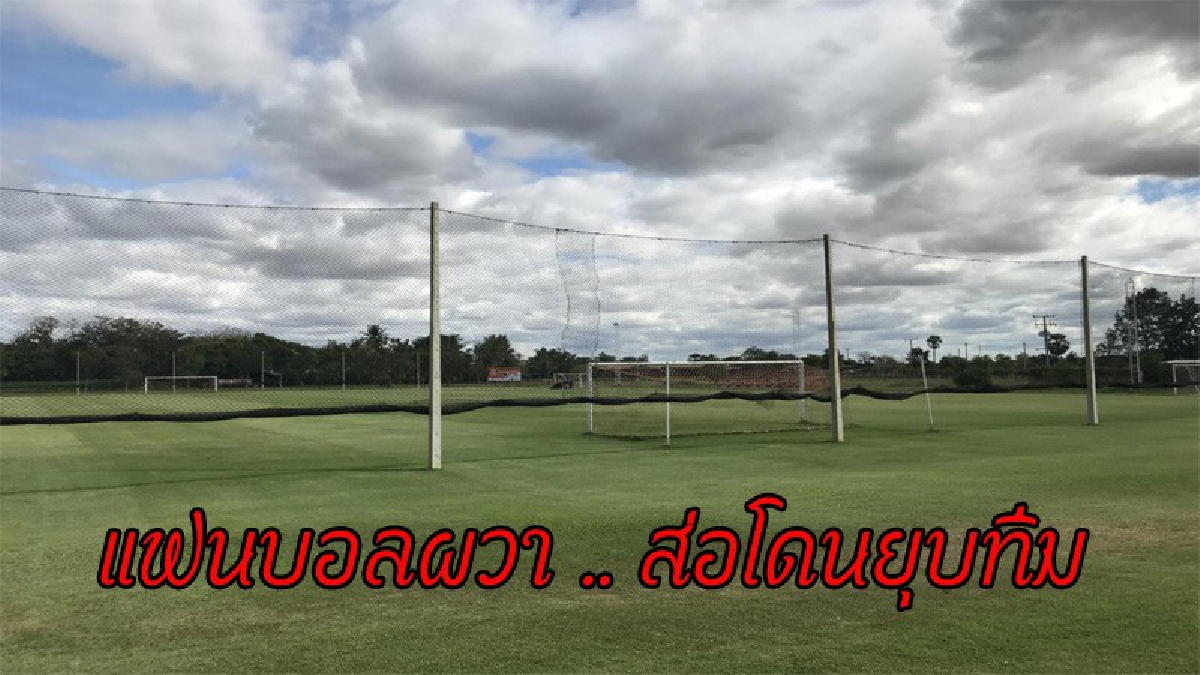 พิษล้มบอล !! แฟนบอลกูปรี ศรีสะเกษช็อก หวั่นโดนยุบทีม แนะ.."ธเนศ" หากไม่ไหวควรปล่อยทีมให้คนอื่นทำแทน (มีคลิป)