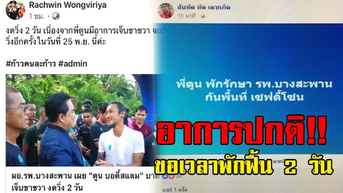แจ้งข่าวดีถึงแฟนๆ!! ตูน บอดี้สแลม เข้า รพ.บางสะพาน เอกซเรย์ขาที่บาดเจ็บ ตรวจสภาพร่างกาย พบอาการ "ปกติ" ขอเวลาพักฟื้น 2 วัน..!?