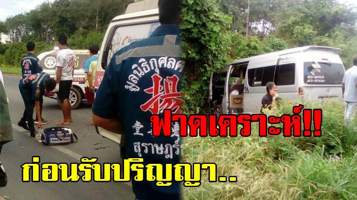 บุญคุ้มครอง..!! รถตู้รับบัณฑิตจากยะลา เสียหลักตกข้างทางก่อนถึงที่หมาย บาดเจ็บเล็กน้อย 9 ราย