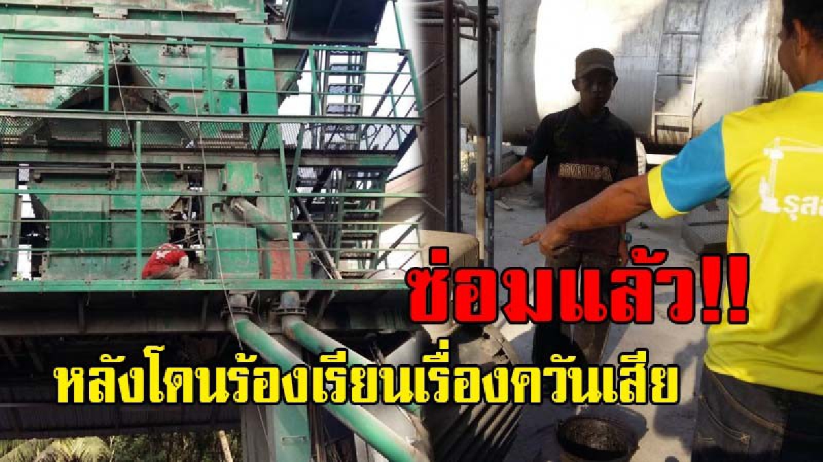 ซ่อมแล้ว..!! ห้างหุ้นส่วนจำกัด รุสลันการโยธา หลังชาวบ้านร้องเรียนส่งควันเสียทำลายสุขภาพประชาชน
