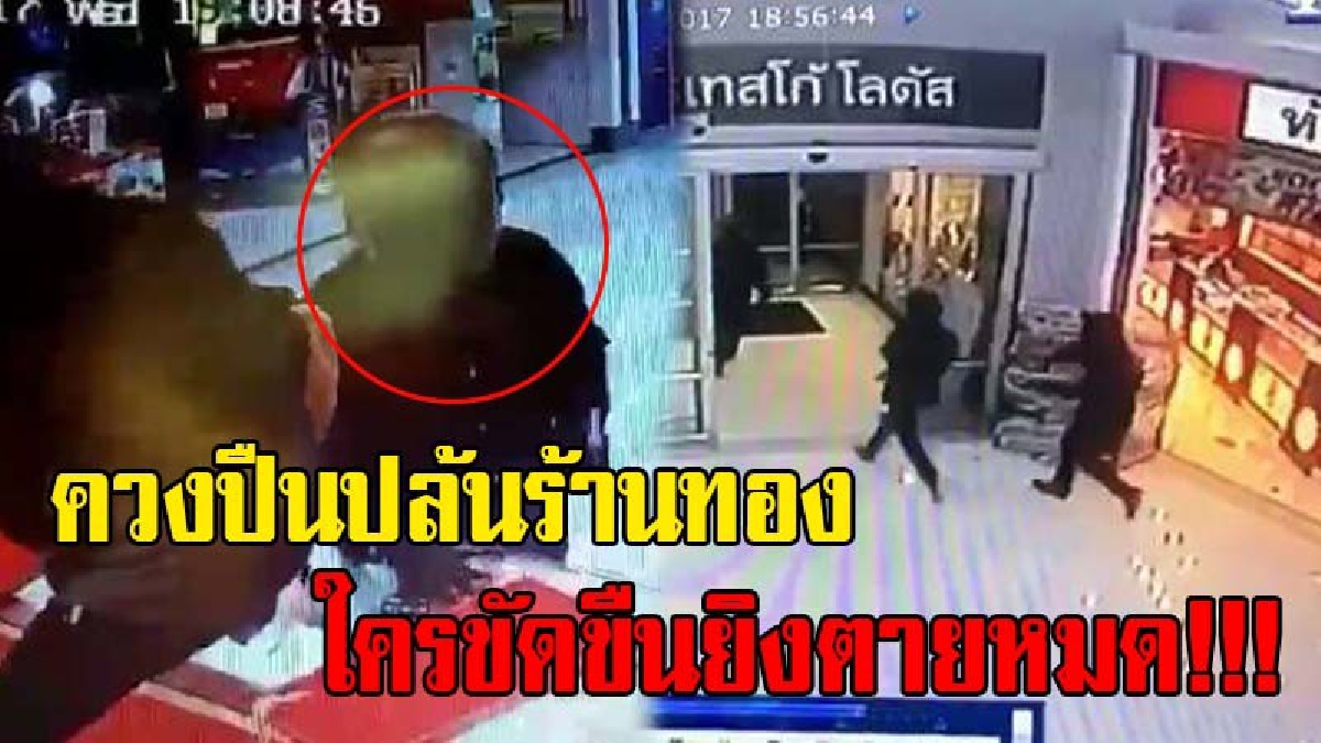ด่วน !! 3 คนร้ายอาวุธครบมือ บุกปล้นร้านทอง ในห้างโลตัส กลางเมืองชลบุรี (คลิปกล้องวงจรปิด)