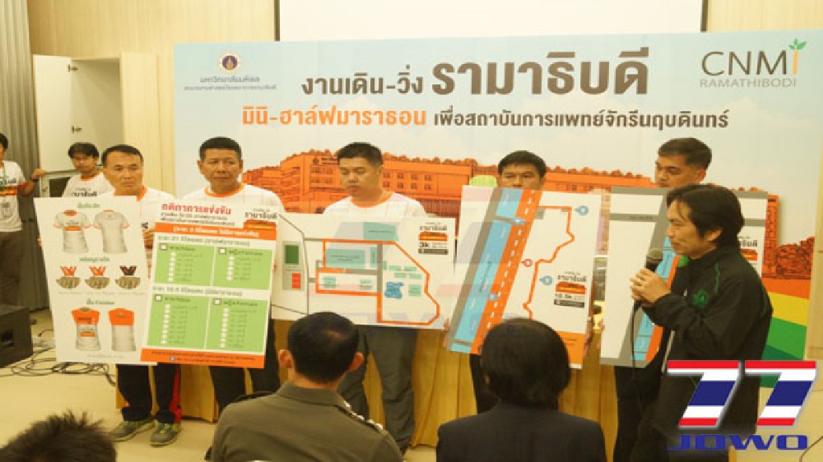 สถาบันการแพทย์จักรีนฤบดินทร์ แถลงข่าวกิจกรรม เดิน-วิ่ง รามาธิบดีมินิ-ฮาล์ฟมาราธอน (มีคลิป)