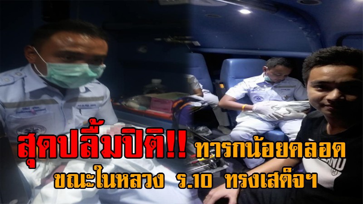 เป็นบุญสูงสุดในชีวิต..! กู้ภัยหนุ่มโร่ช่วยทำคลอด หญิงท้องแก่ปวดท้องหนัก ขณะที่ในหลวง ร.10 กำลังทรงเสด็จฯ สุดปลื้มปิติปลอดภัยทั้งแม่-ลูก!?