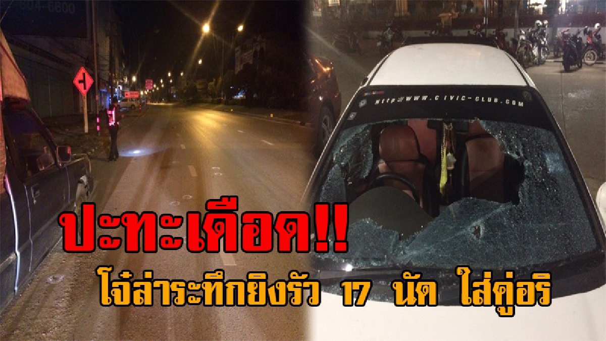 ดวลปืนเดือดระทึก..! ไล่ล่าอย่างกับในหนัง โจ๋ซิ่งเก๋งควงปืนยิงสนั่น 17 นัดรวด ใส่วัยรุ่นเมืองมะขามหวาน หลังออกจากตระเวนราตรี!?