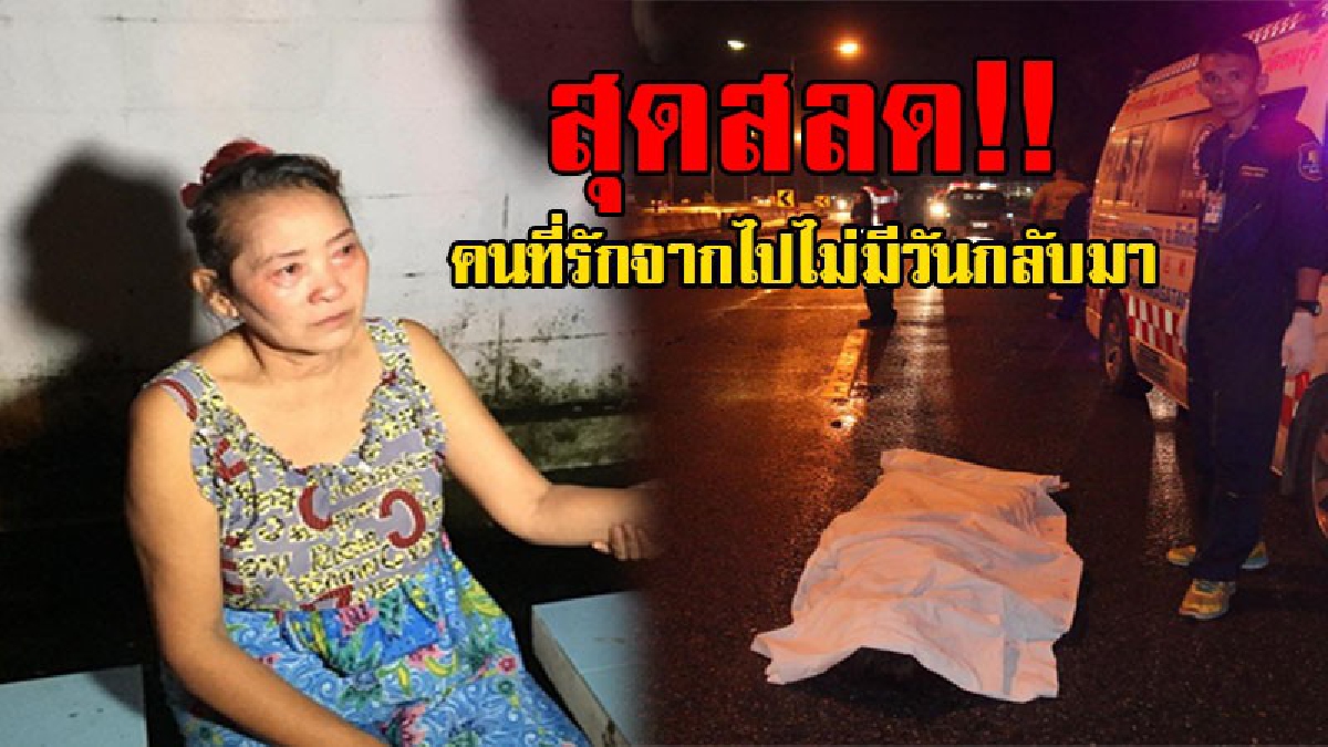 สุดซวย..!? เกิดอุบัติเหตุสุดเศร้า ช่างทาสีเดินข้ามถนน โดนรถชนดับคาที่..!!