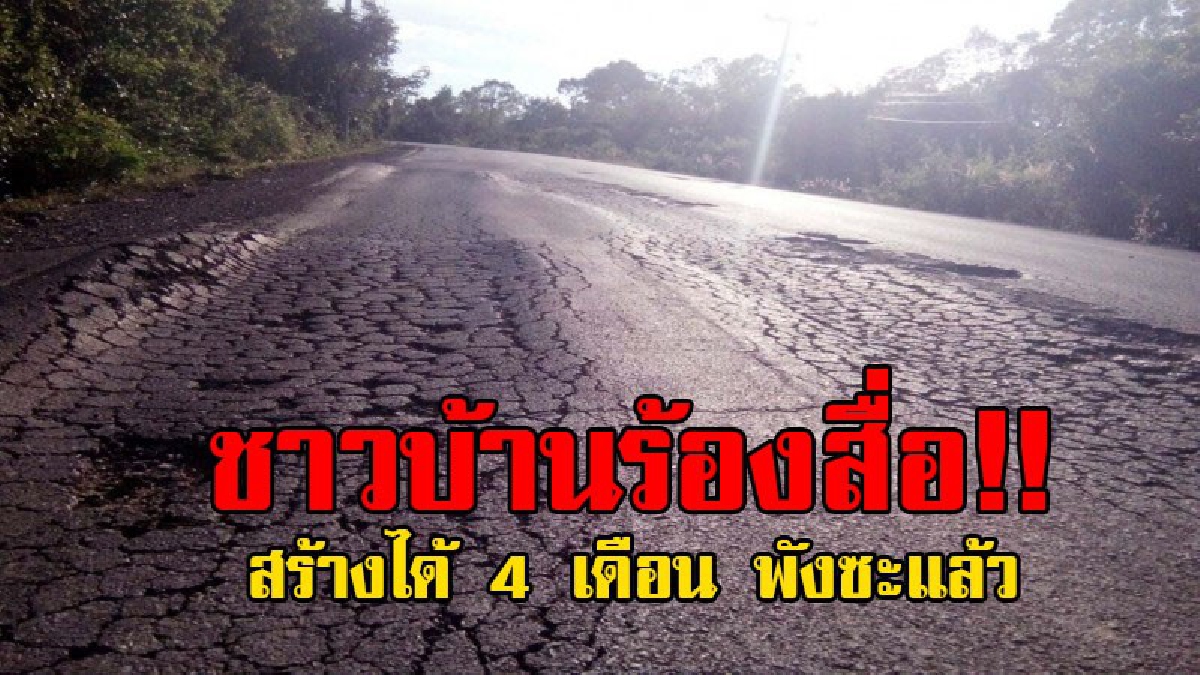 ร้องถนนห่วยแตก..!! ชาวบ้านร้องสื่อให้ตรวจสอบถนนห่วยแตก สร้างได้แค่ 4 เดือน ใช้ยังไม่คุ้ม ก็พังเละซะแล้ว..!?