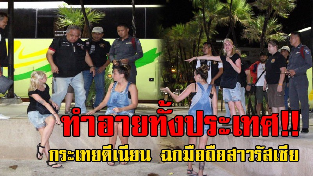 งามหน้าประเทศไทย..!? กะเทยแสบ ทำเนียนตีซี้นวดขา ขอจิบเบียร์ แล้วฉกโทรศัพท์สาวรัสเซีย ก่อนจะไป หันมาโบกมือร่ำลา..!! (ชมคลิป)