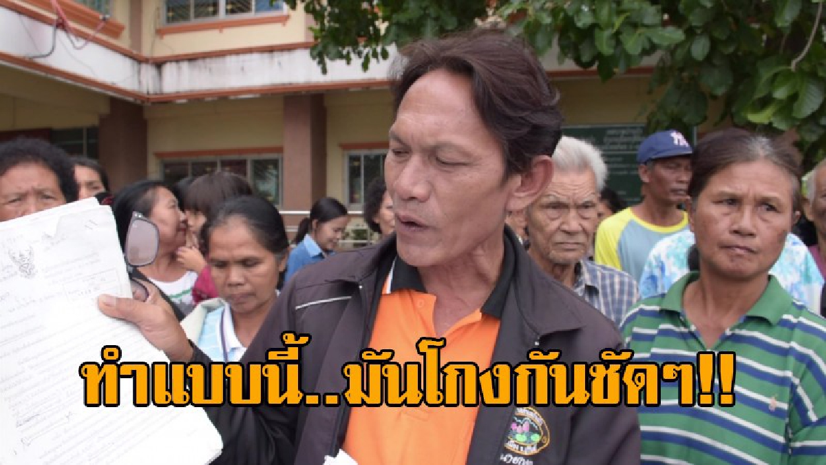 ใหญ่มาจากไหน..!! ชาวบ้านสุดทน โร่ร้องศูนย์ดำรงธรรม หลังถูกผู้นำท้องถิ่น ใช้อำนาจโกงที่ดิน พร้อมอยากให้พิสูจน์ไปเลย ว่าใครผิดใครถูก!?