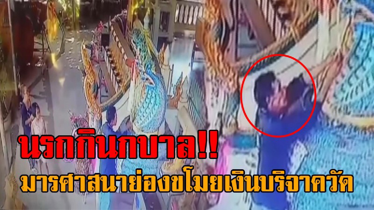 หน้าด้านเกินทน..!! เปิดภาพวงจรปิด โจรใจบาปเข้ามาขโมยเงินบริจาควัด เวลากลางวันแสกๆ ไร้ความเกรงกลัวสายตาคนที่มาทำบุญ!?
