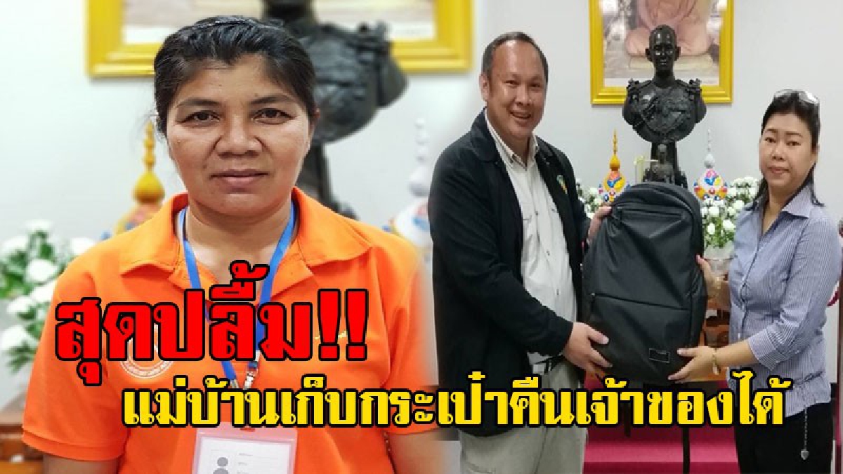 คนดียังมีในสังคม..!? แม่บ้านศาลากลางประจวบฯ เก็บกระเป๋าหรู ที่มีคนลืมในห้องประชุม ส่งคืนหัวหน้าอุทยานแห่งชาติแก่งกระจาน..!!