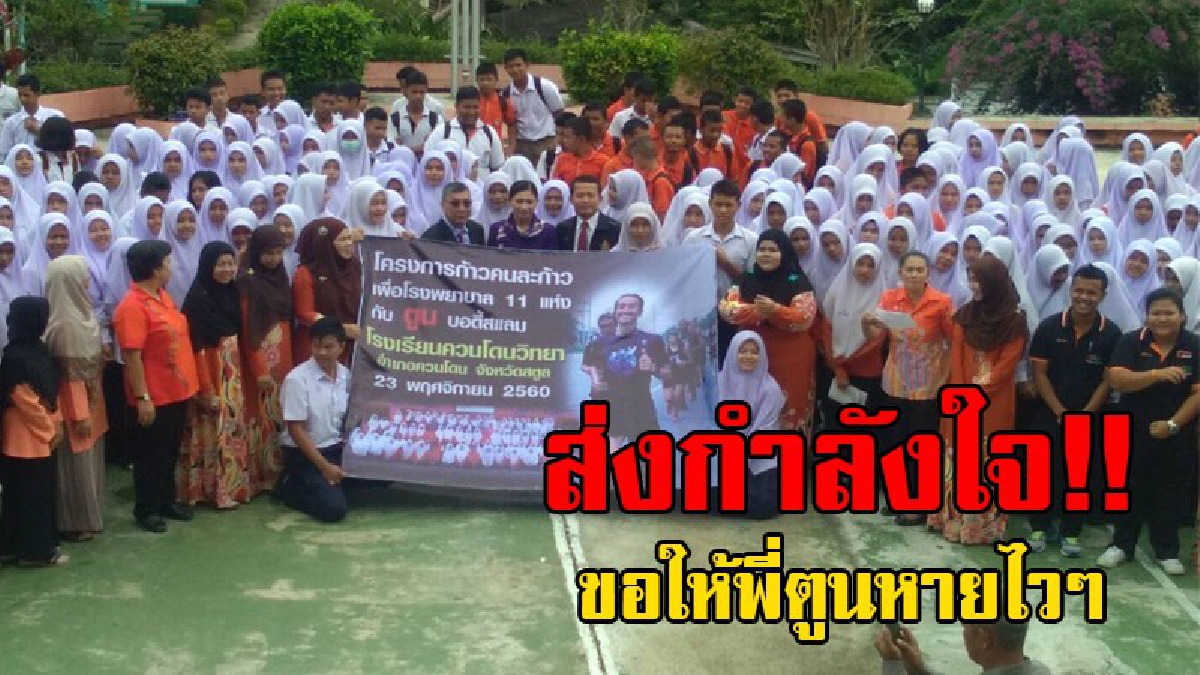 ขอเป็นส่วนหนึ่ง..!! นร.ควนโดนวิทยาร่วมบริจาคเงิน เข้าโครงการก้าวคนละก้าว พร้อมส่งกำลังใจให้พี่ตูนหายดีจากอาการ