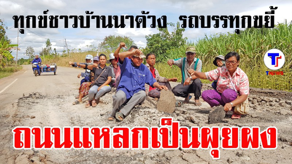 ทุกข์ชาวบ้าน..!! สร้างถนนเสร็จไม่ทันไร..รถบรรทุกหินทำพังเสียแล้ว เผยชาวบ้านหวงแหนถนนเส้นนี้มาก วอนผู้เกี่ยวข้องช่วยซ่อมแซมด่วน! (มีคลิป)