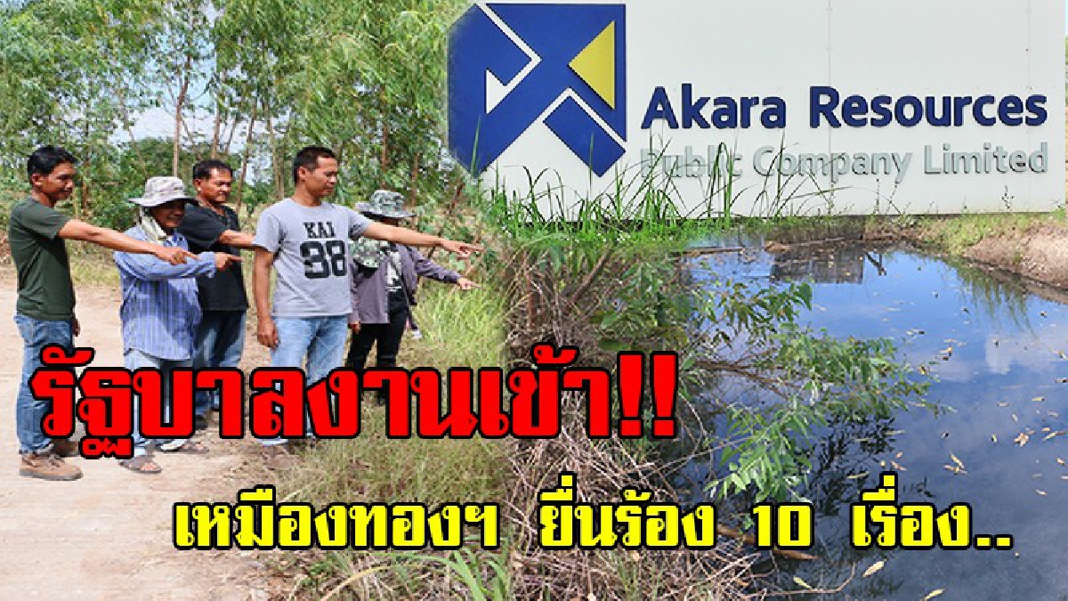 รัฐบาลเตรียมงานเข้า!! เหมืองทองฯ ยื่น 10 เรื่อง ต่ออนุญาโตตุลาการระหว่างประเทศที่สิงคโปร์ ด้านชาวบ้านไม่เชื่อบ่อทิ้งกากรั่ว ต้นเหตุน้ำเน่า