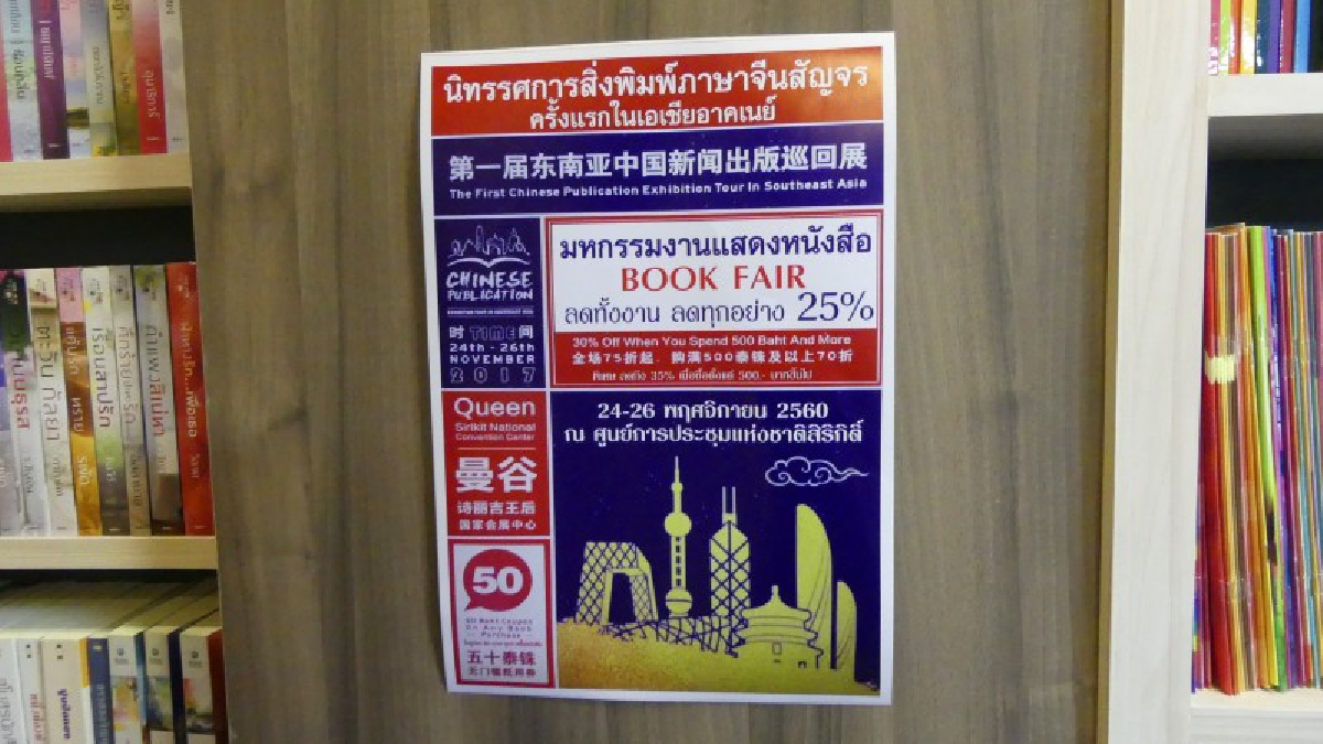 สมาคมผู้จัดพิมพ์และผู้จำหน่ายหนังสือแห่งประเทศไทย ร่วมกับกระทรวงวัฒนธรรมจีนและเอกชนจัดงานมหกรรมสื่อสิ่งพิมพ์ สัญจร ครั้งที่ 1