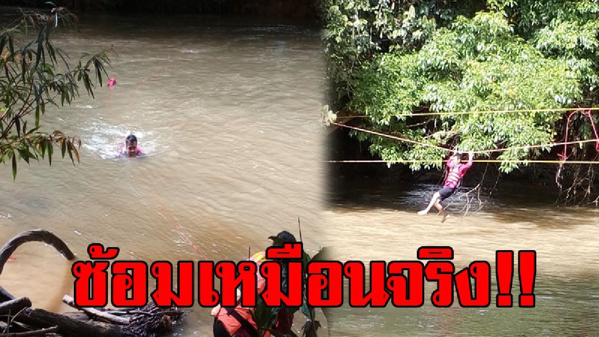 เสริมเขี้ยวเล็บ..!! อาสาตร.น้ำ ฝึกเสมือนจริง ช่วยเหลือนักท่องเที่ยวจากน้ำป่าซัดแรง..!?