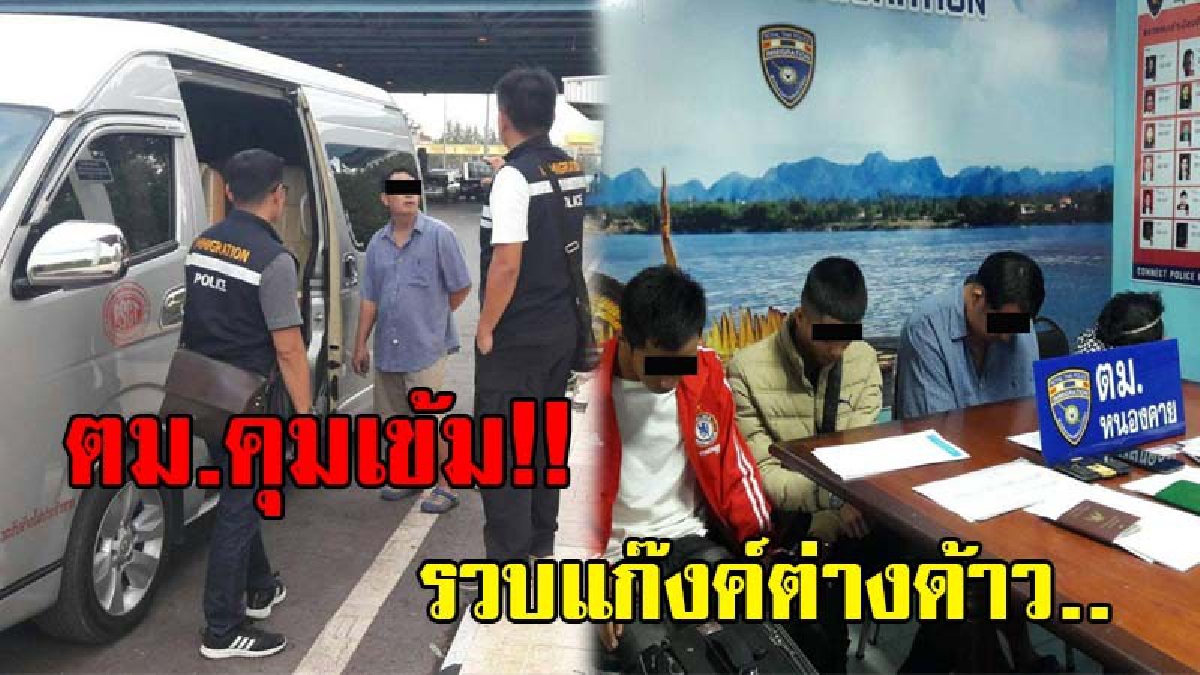 ตม.หนองคายเข้ม..!! สกัดจับขบวนการช่วยเหลือแรงงานต่างด้าว พาหลบหนีออกนอกราชอาณาจักรโดยผิดกฎหมาย