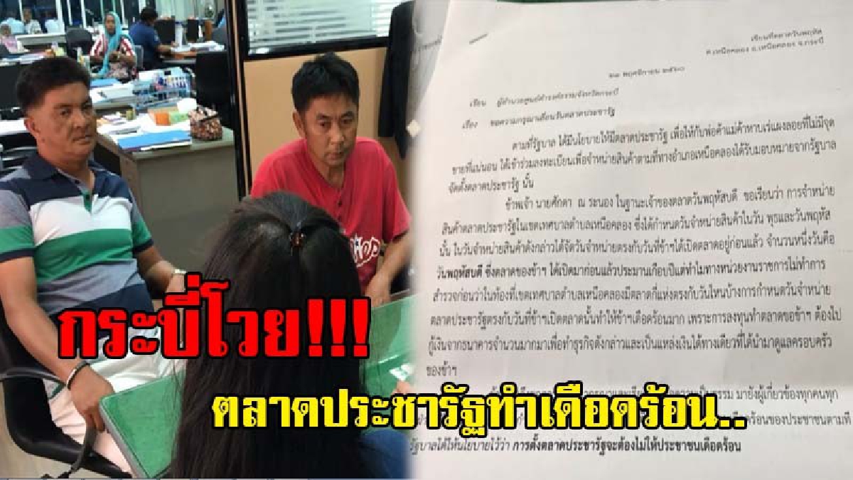 ชาวกระบี่ร้อง..!! ตลาดประชารัฐทำเดือดร้อน วอนเลื่อนวันขายไม่ให้กระทบต่อชาวบ้าน